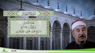 82 - سورة الإنفطار للقارئ الشيخ محمد محمود الطبلاوي