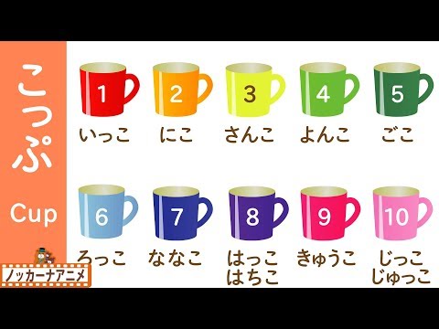 もののかぞえかたをおぼえよう！1から10までの数字・知育【赤ちゃん・子供向けアニメ】How to count 1 to 10 in Japanese