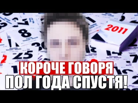 Видео: КОРОЧЕ ГОВОРЯ, СТРИМ ПОЛ ГОДА СПУСТЯ