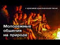 ПРОМЧАЛОСЬ БЫСТРО ВРЕМЯ... - красивая христинанская песня