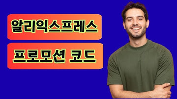 알리익스프레스 프로모션 코드 [2025년 11월] 알리익스프레스 블랙프라이데이 프로모션 코드 및 할인 쿠폰
