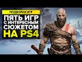 5 ИГР С ИНТЕРЕСНЫМ СЮЖЕТОМ НА PS4 | GOD OF WAR, SPIDER-MAN, RDR2 И ДРУГИЕ