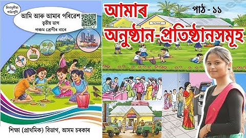 Class 5 Poribesh Lesson 11 Question Answer | আমাৰ অনুষ্ঠান প্ৰতিষ্ঠানসমূহ | p7m6j4 |পঞ্চম শ্রেণী
