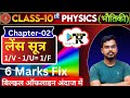 लेंस सूत्र को सिद्ध करे || 1/V - 1/U = 1/F || Physics Chapter-2 || Class -10th NCERT