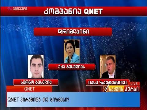 QNET პირამიდა თუ ბიზნესი