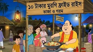 গোপাল ভাড়। New Episode।2026 