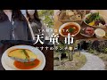 【山形県天童市】おすすめランチ紹介