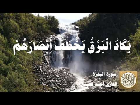 002 أحمد نعينع سورة البقرة