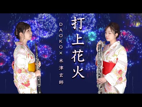 【クラリネット&バスクラリネット 】打上花火/DAOKO×米津玄師【演奏してみた♪】clarinet cover