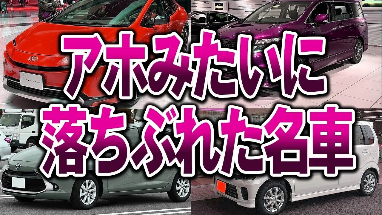 【総集編】もう街で見かけない…凋落した車5選【ゆっくり解説】