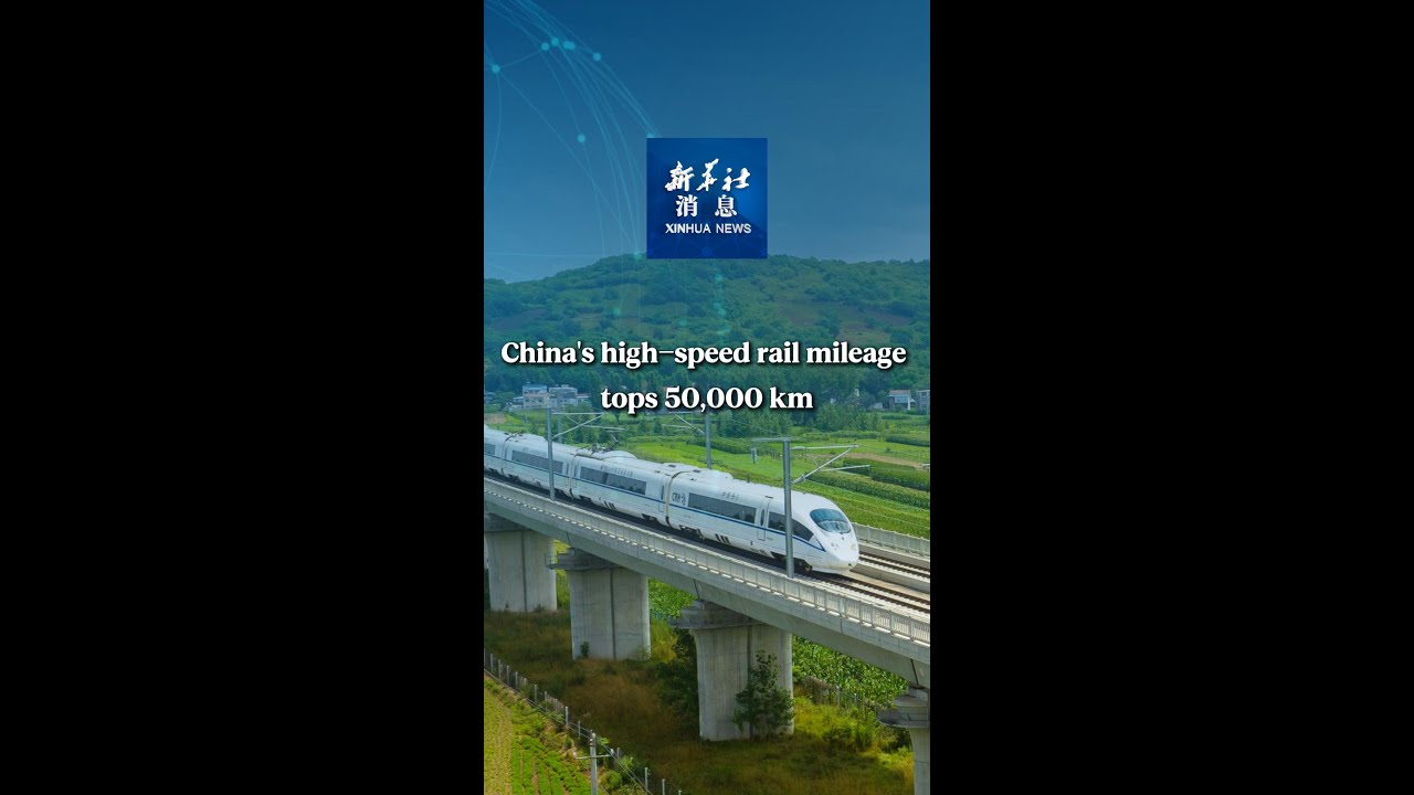 Xinhua News | China's high-speed rail mileage tops 50,000 km