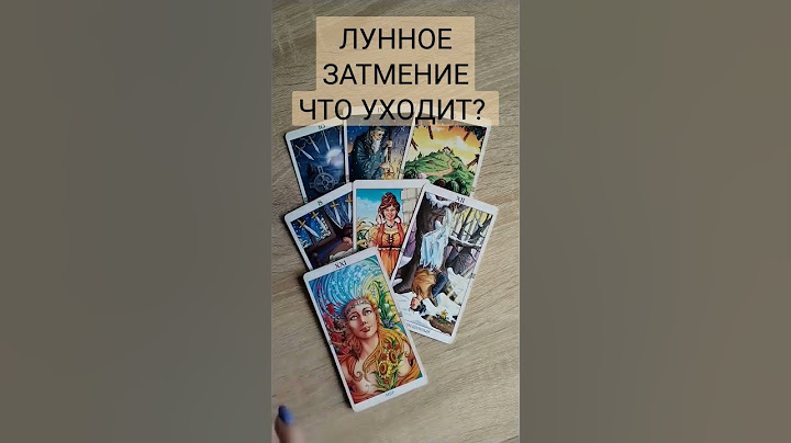 ЛУННОЕ ЗАТМЕНИЕ. ЧТО УЙДЁТ? ТАРО РАСКЛАД.