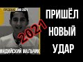 ПРЕДСКАЗАНИЕ 2021. ПРИШЁЛ НОВЫЙ УДАР. ИНДИЙСКИЙ МАЛЬЧИК.