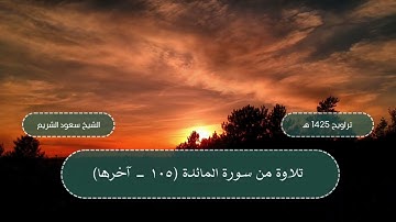 سورة المائدة (105 - آخرها) من تراويح المسجد الحرام 1425 هـ - الشيخ سعود الشريم
