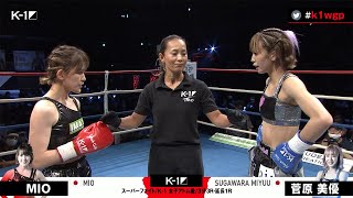 【】MIO vs 菅原 美優 第13試合/スーパーファイト/K-1女子アトム級/2021年5月30日 K-1 WORLD GP 2021 JAPAN 横浜武道館