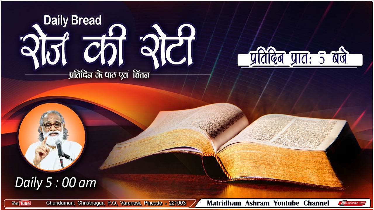 Daily Bread | रोज की रोटी | Word of God | Matridham Ashram, Fr. Anil Dev IMS I 25-02-2026