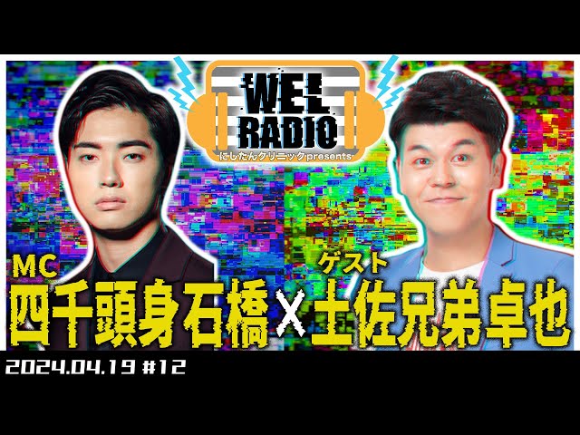 にしたんクリニックpresents WELRADIO 【四千頭身石橋×土佐兄弟卓也】#12