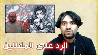 3zeez يدافع عن انمي قاتل الشياطين من المقللين