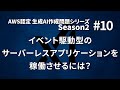 サーバーレスなイベント駆動型のコンピューティングサービスといえば?【AWS認定 生成AI作成問題シリーズ Season2 #10】