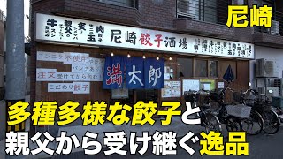 【尼崎餃子酒場 満太郎】思いもよらない餃子の食べ方を楽しめる餃子酒場！【餃子王への道#79】