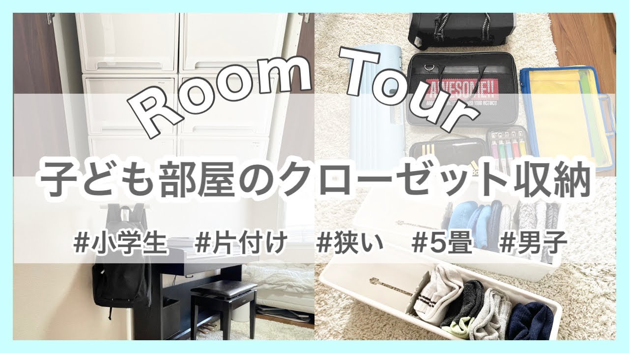 Elementary school children's room] Closet storage (boys' version