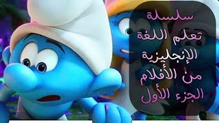 سلسلة تعلم اللغة الإنجليزية من الأفلام الجزء الأول