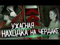 ПРИТАЩИЛИ СТРЕМЯНКУ, ЧТОБЫ ЗАЛЕЗТЬ НА ЧЕРДАК. ОТВРАТИТЕЛЬНАЯ НАХОДКА. ЧУТЬ НЕ ПОПАЛИСЬ В ЗАБРОШКЕ