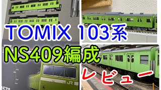 173,【鉄道模型レビュー】TOMIX 93578 103系  NS409編成