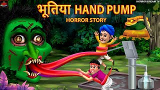 भूतिया हैंडपंप |Horror Stories | Hindi Kahani | Horror Kahani | Witch Stories | Kahaniya
