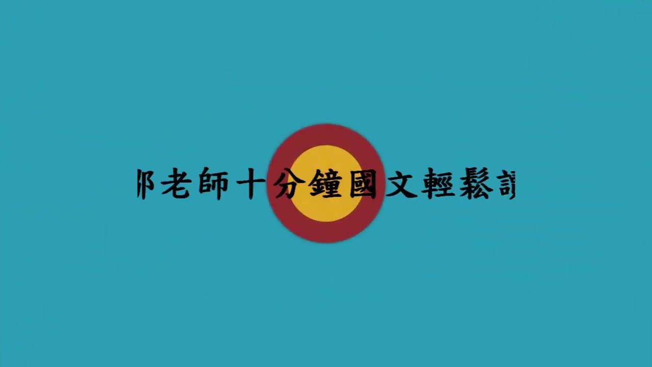 【鄒老師十分鐘國文輕鬆讀】戰國策＿馮諼客孟嘗君＿＃１＿第一二段