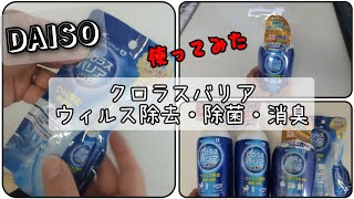 【DAISO】アルコール不使用？！クロラスバリア使ってみよう