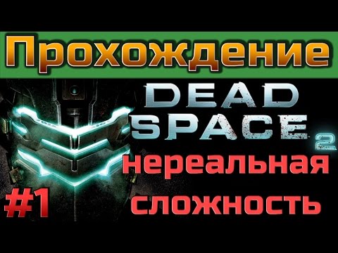 Dead Space 2 ◄Часть #1► Нереальная сложность