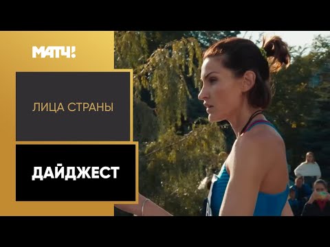 «Лица страны». Дайджест. Cпециальный репортаж