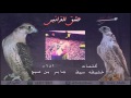 عشق القرانيس كلمات خليفه سيف اداء جابر بن صبح 