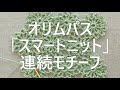 【編みものテクニック 中級～上級者編】スマートニット／連続モチーフの編み方