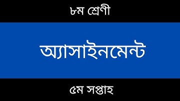 Class 8 Assignment Question || 5th week || ৮ম শ্রেণির ৫ম সপ্তাহের এসাইনমেন্ট প্রশ্ন