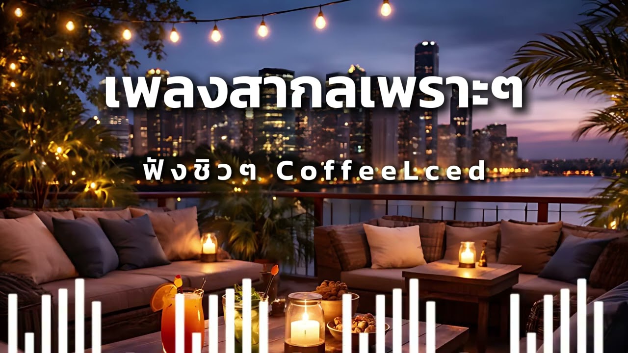CoffeeLced Vol.1 เพลงสากลเพราะ ฟังชิวๆ ฟังยาวๆ