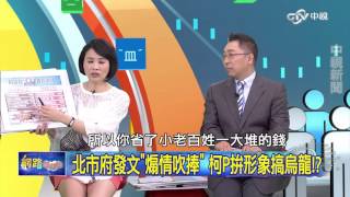 20150924 中視【網路酸辣湯】Part 4 鄭汝芬再披藍袍 國民黨跳船潮回來了