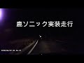 鹿飛び出し対策用（鹿ソニック）を車に装着してもらい、走ってみた！