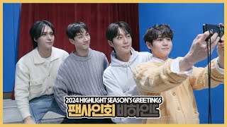 [Behind] 하이라이트(HIGHLIGHT) - 2024 SEASON'S GREETINGS 발매 기념 팬사인회 현장 비하인드