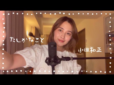 たしかなこと / 小田和正 -有華cover-