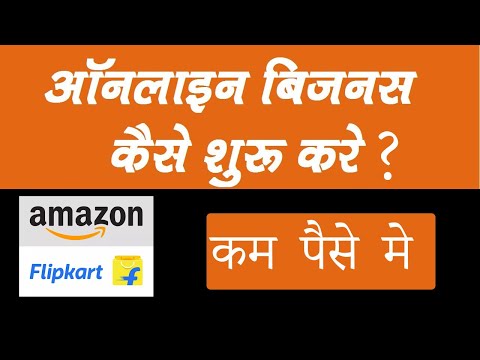 वीडियो: कैसे एक ऑनलाइन व्यापार बनाने के लिए