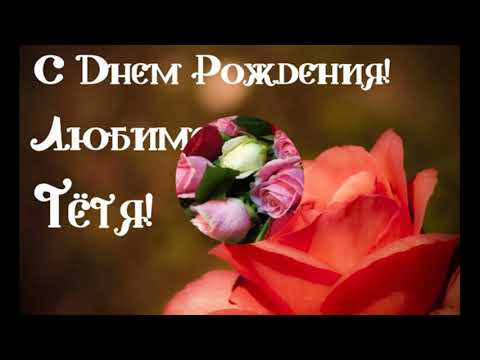 С Днём Рождения Тётя! От племянницы - Музыкальное Поздравления