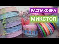 Распаковка Микстоп/Нежнейшая лента 🎀 и интересные кабошоны