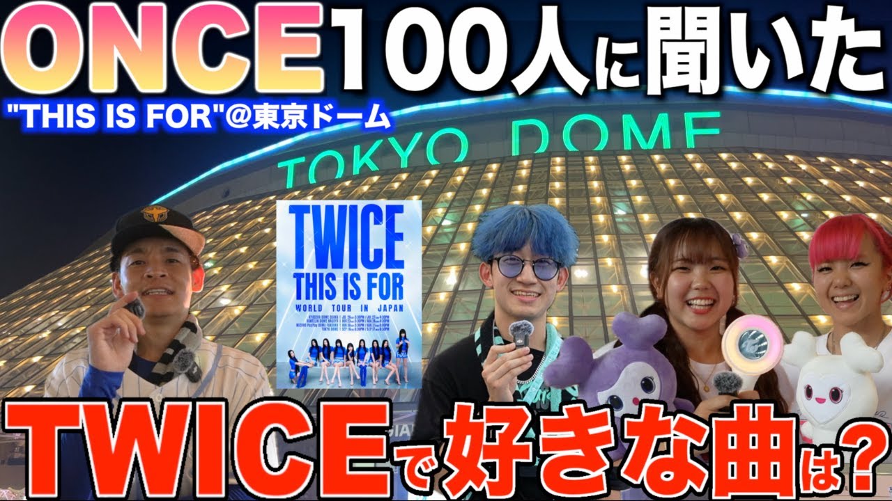 【徹底調査】東京ドームで100人のONCEに好きなTWICEの曲をインタビューしてみた