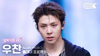 [얼빡직캠 4K] 올데이 프로젝트 우찬 'TALK' (ALLDAY PROJECT WOOCHAN Facecam) @뮤직뱅크(Music Bank) 261009