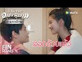 Fin | จบบริบูรณ์รักวุ่นๆของกล้วยและส้ม | ข้านี่เเหละองค์หญิงสาม(พากย์ไทย)EP24 | ดูFull EPที่WeTV.vip