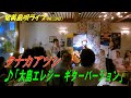「♪大島エレジー ギターバージョン」タナカアツシ・ライブ_in_飯能エビスcafe