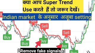 how to remove fake signal in super trend| super trend best setting | supertrend indicator strategy |