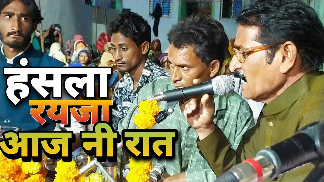 हंसला रहिजा ने आज नि रात //बाबा रामदेव भजन मंडली झोपाली// कलसिंग मास्टर भजन Honsla Rhija Aaj ni Rat